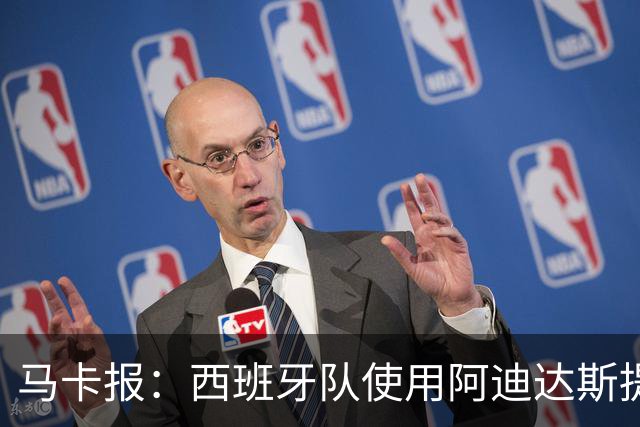 马卡报：西班牙队使用阿迪达斯提供的降温装备，应对高温天气
