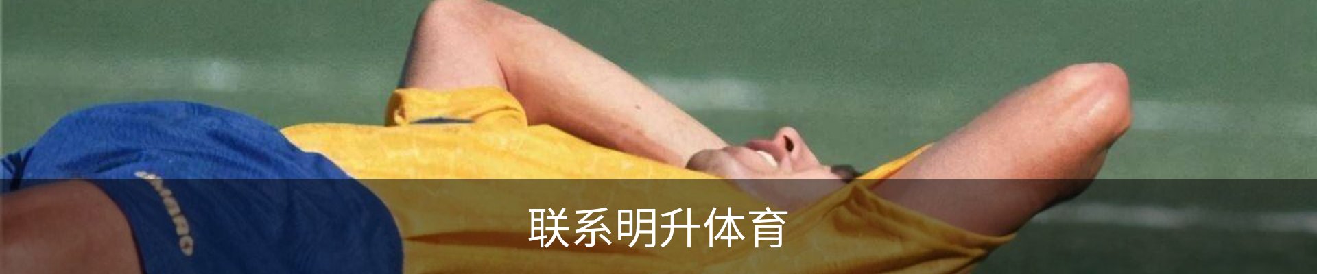 联系明升体育